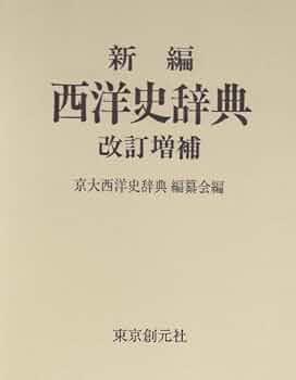 西洋思想大辞典　全5冊 西洋思想大事典〈全5巻セット〉 | フィリップ・P.ウィ-ナ-, 荒川